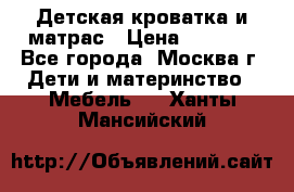 Детская кроватка и матрас › Цена ­ 1 000 - Все города, Москва г. Дети и материнство » Мебель   . Ханты-Мансийский